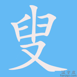 《叟》的笔顺动画写字动画演示