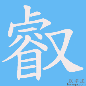 《叡》的笔顺动画写字动画演示