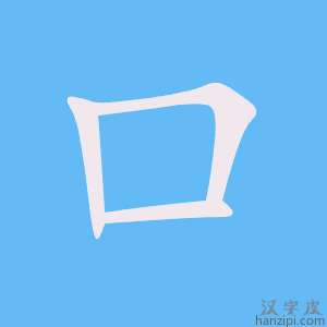 《口》的笔顺动画写字动画演示