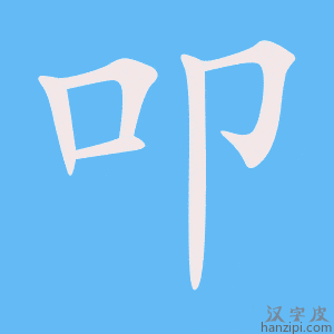 《叩》的笔顺动画写字动画演示