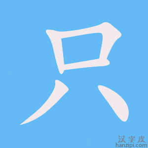 《只》的笔顺动画写字动画演示