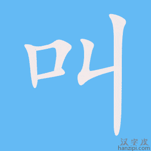 《叫》的笔顺动画写字动画演示