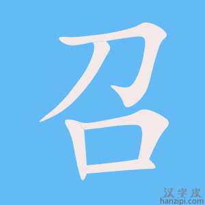 《召》的笔顺动画写字动画演示