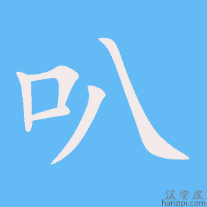 《叭》的笔顺动画写字动画演示