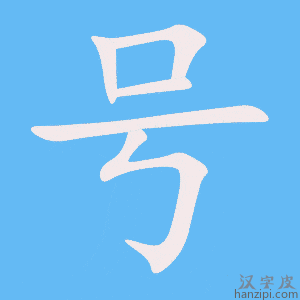 《号》的笔顺动画写字动画演示