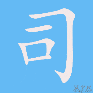 《司》的笔顺动画写字动画演示