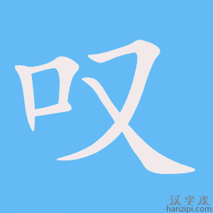 《叹》的笔顺动画写字动画演示