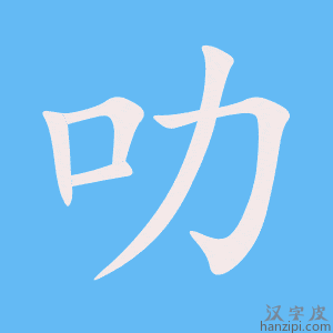 《叻》的笔顺动画写字动画演示