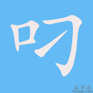 《叼》的笔顺动画写字动画演示
