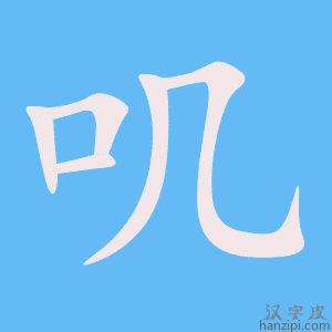 《叽》的笔顺动画写字动画演示