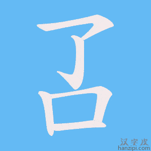 《叾》的笔顺动画写字动画演示
