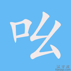 《吆》的笔顺动画写字动画演示