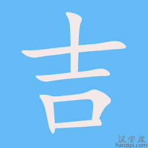 《吉》的笔顺动画写字动画演示