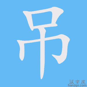《吊》的笔顺动画写字动画演示