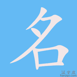 《名》的笔顺动画写字动画演示