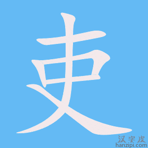 《吏》的笔顺动画写字动画演示