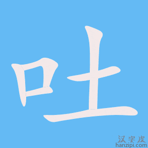 《吐》的笔顺动画写字动画演示