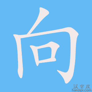 《向》的笔顺动画写字动画演示