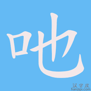 《吔》的笔顺动画写字动画演示
