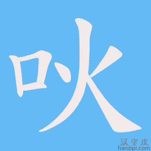 《吙》的笔顺动画写字动画演示