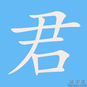 《君》的笔顺动画写字动画演示