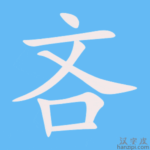《吝》的笔顺动画写字动画演示