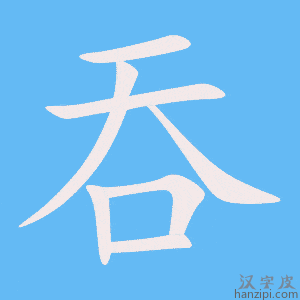 《吞》的笔顺动画写字动画演示