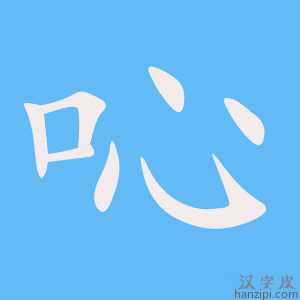 《吣》的笔顺动画写字动画演示