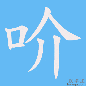 《吤》的笔顺动画写字动画演示