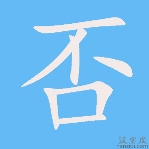 《否》的笔顺动画写字动画演示