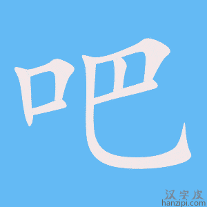 《吧》的笔顺动画写字动画演示