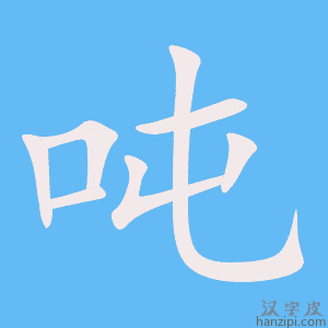 《吨》的笔顺动画写字动画演示