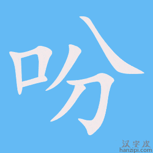 《吩》的笔顺动画写字动画演示