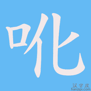 《吪》的笔顺动画写字动画演示