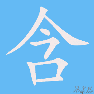 《含》的笔顺动画写字动画演示