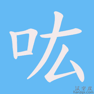 《吰》的笔顺动画写字动画演示