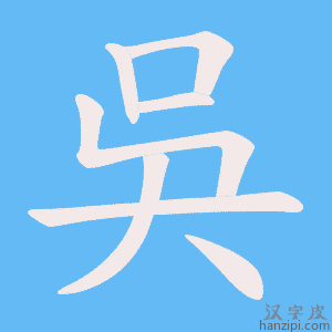 《吳》的笔顺动画写字动画演示