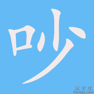 《吵》的笔顺动画写字动画演示