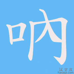 《吶》的笔顺动画写字动画演示