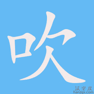 《吹》的笔顺动画写字动画演示