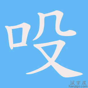 《吺》的笔顺动画写字动画演示