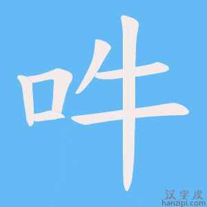 《吽》的笔顺动画写字动画演示