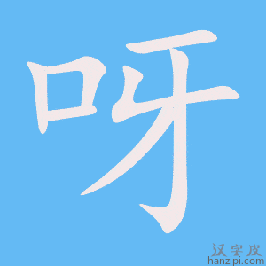 《呀》的笔顺动画写字动画演示