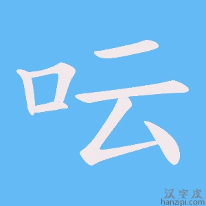 《呍》的笔顺动画写字动画演示