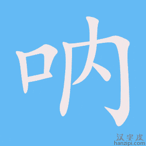 《呐》的笔顺动画写字动画演示