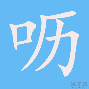 《呖》的笔顺动画写字动画演示