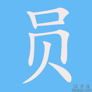 《员》的笔顺动画写字动画演示