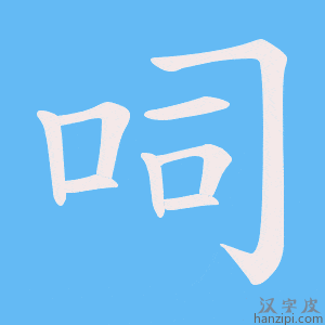 《呞》的笔顺动画写字动画演示
