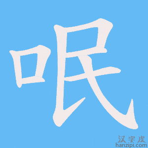 《呡》的笔顺动画写字动画演示