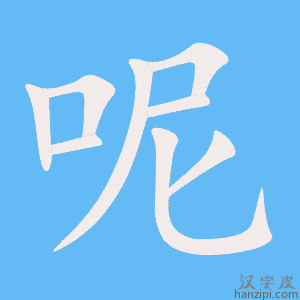 《呢》的笔顺动画写字动画演示
